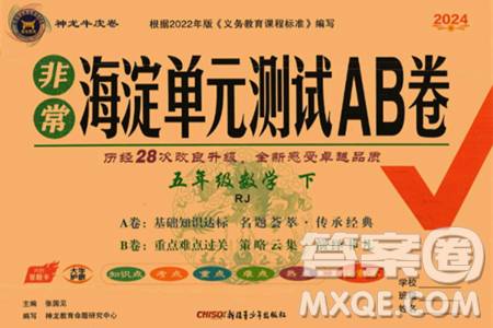 新疆青少年出版社2024年春海淀单元测试AB卷五年级数学下册人教版答案 新疆青少年出版社2024年春海淀单元测试AB卷五年级数学下册人教版答案