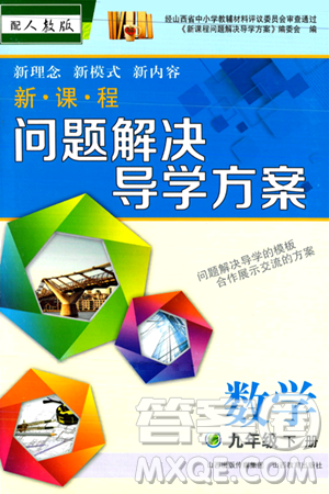 山西教育出版社2024年春新课程问题解决导学方案九年级数学下册人教版答案