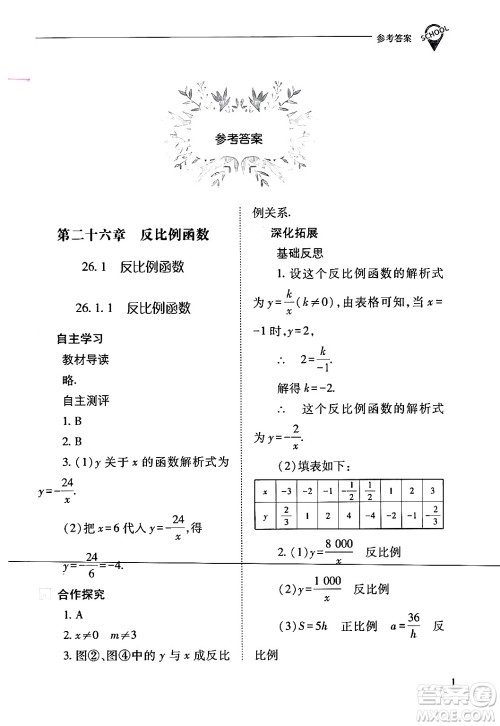 山西教育出版社2024年春新课程问题解决导学方案九年级数学下册人教版答案