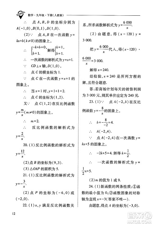 山西教育出版社2024年春新课程问题解决导学方案九年级数学下册人教版答案