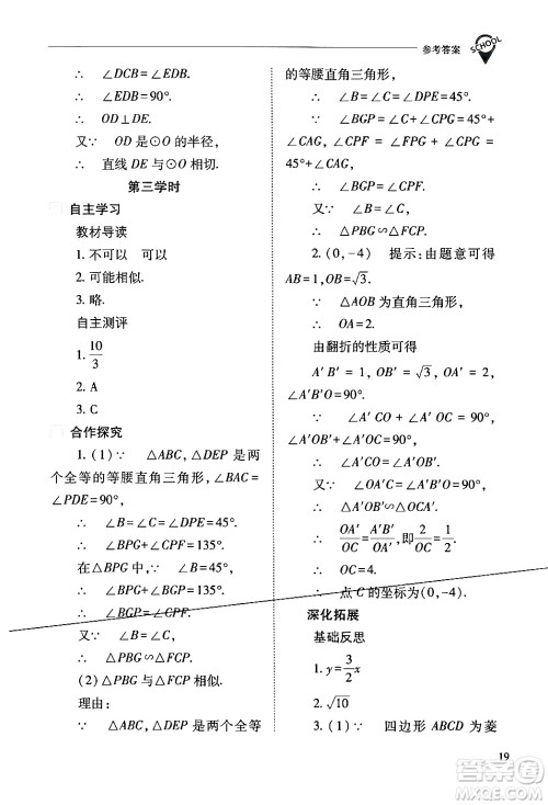 山西教育出版社2024年春新课程问题解决导学方案九年级数学下册人教版答案