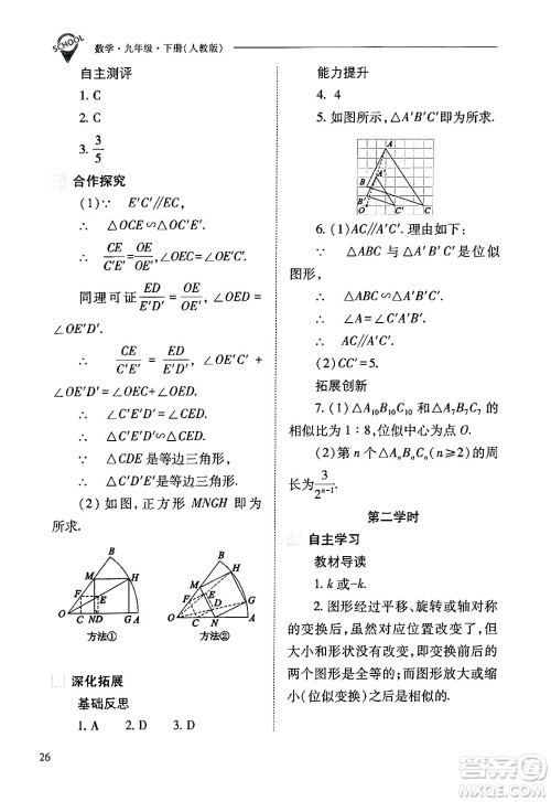 山西教育出版社2024年春新课程问题解决导学方案九年级数学下册人教版答案