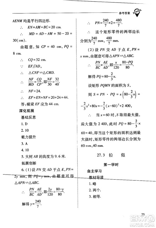 山西教育出版社2024年春新课程问题解决导学方案九年级数学下册人教版答案