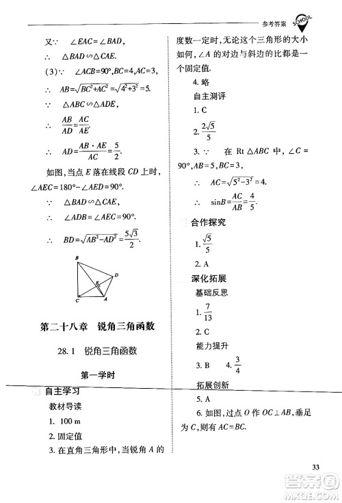 山西教育出版社2024年春新课程问题解决导学方案九年级数学下册人教版答案