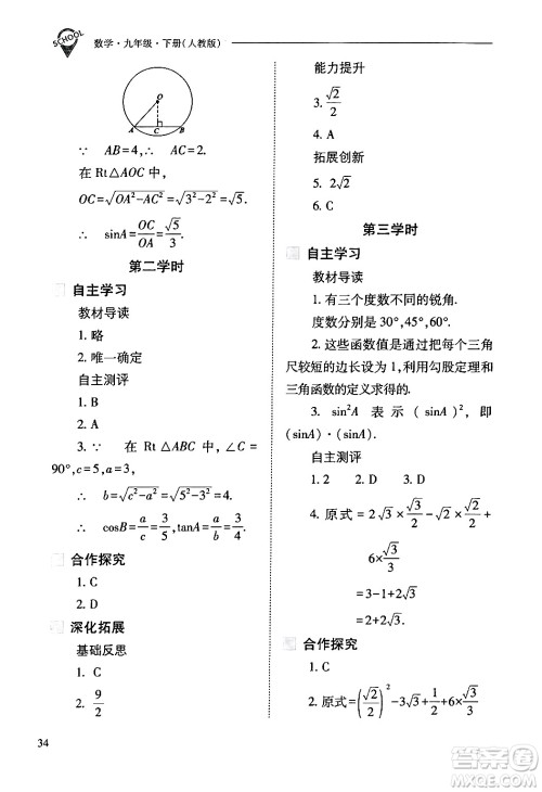 山西教育出版社2024年春新课程问题解决导学方案九年级数学下册人教版答案