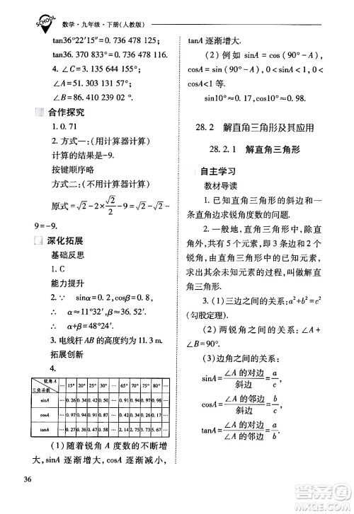 山西教育出版社2024年春新课程问题解决导学方案九年级数学下册人教版答案