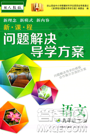 山西教育出版社2024年春新课程问题解决导学方案九年级语文下册人教版答案