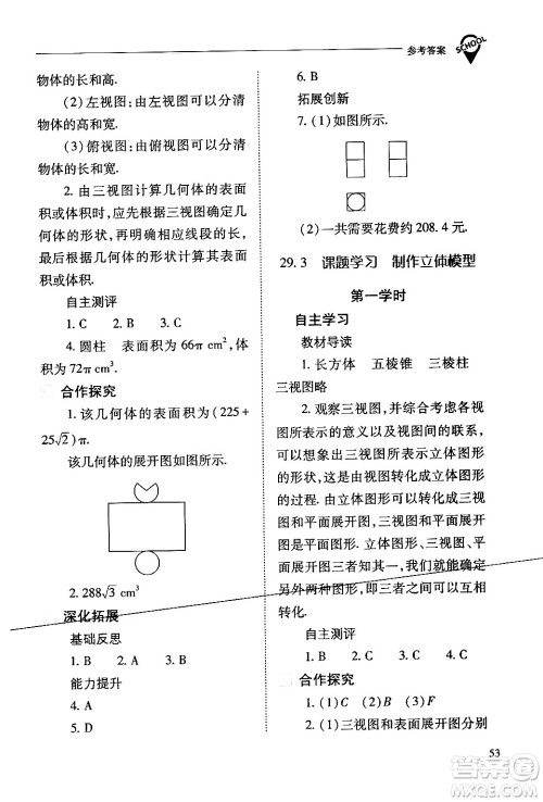 山西教育出版社2024年春新课程问题解决导学方案九年级数学下册人教版答案