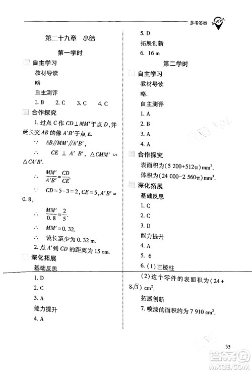 山西教育出版社2024年春新课程问题解决导学方案九年级数学下册人教版答案