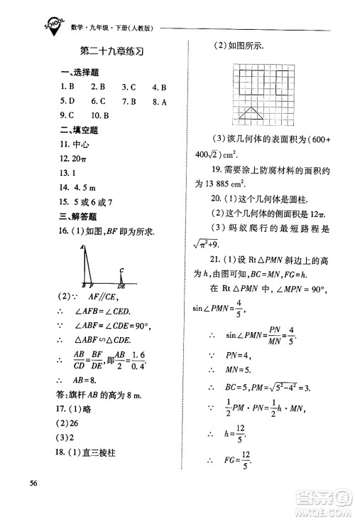 山西教育出版社2024年春新课程问题解决导学方案九年级数学下册人教版答案