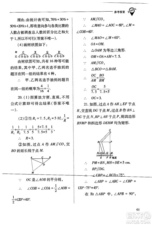 山西教育出版社2024年春新课程问题解决导学方案九年级数学下册人教版答案