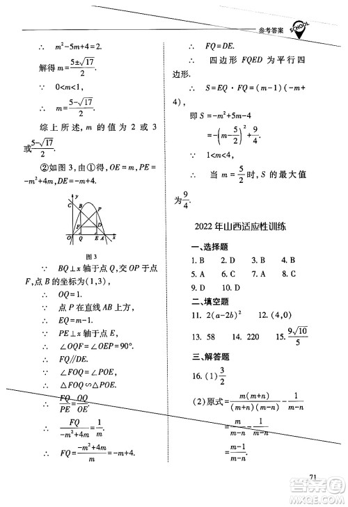 山西教育出版社2024年春新课程问题解决导学方案九年级数学下册人教版答案