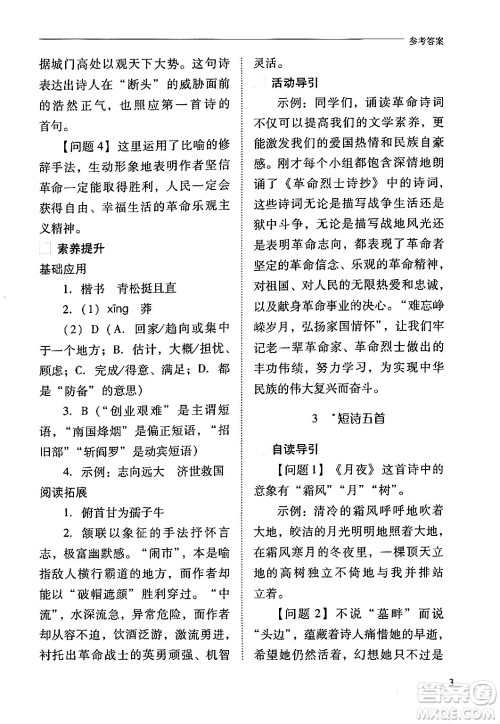 山西教育出版社2024年春新课程问题解决导学方案九年级语文下册人教版答案