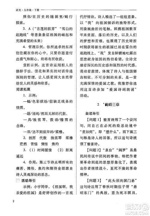 山西教育出版社2024年春新课程问题解决导学方案九年级语文下册人教版答案