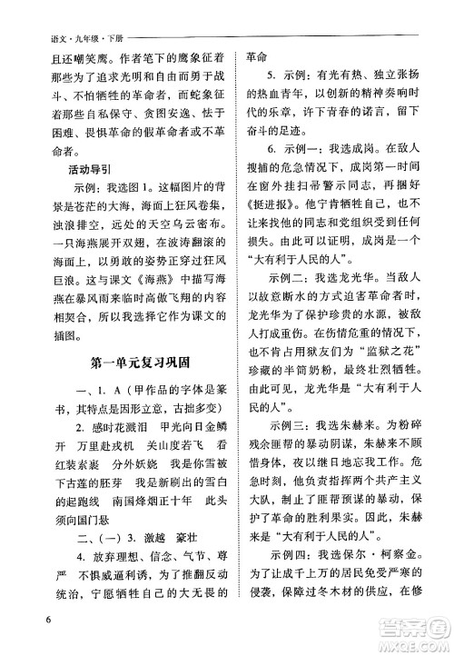 山西教育出版社2024年春新课程问题解决导学方案九年级语文下册人教版答案