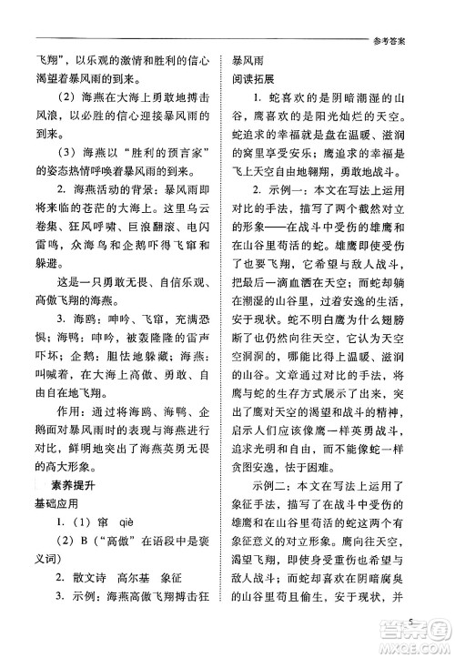 山西教育出版社2024年春新课程问题解决导学方案九年级语文下册人教版答案