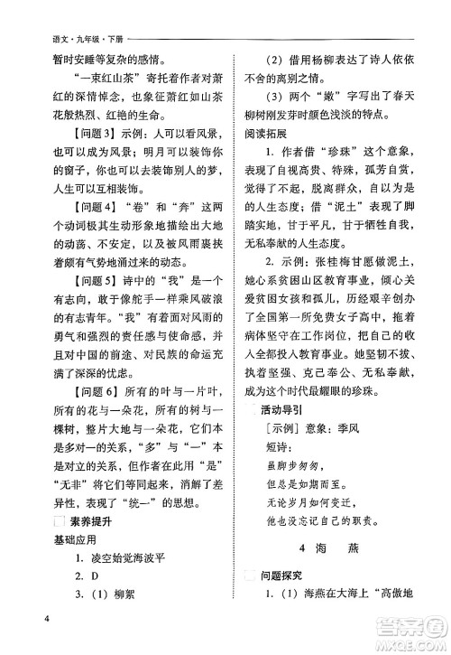 山西教育出版社2024年春新课程问题解决导学方案九年级语文下册人教版答案