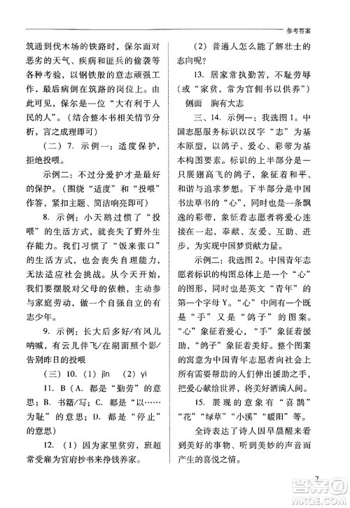 山西教育出版社2024年春新课程问题解决导学方案九年级语文下册人教版答案