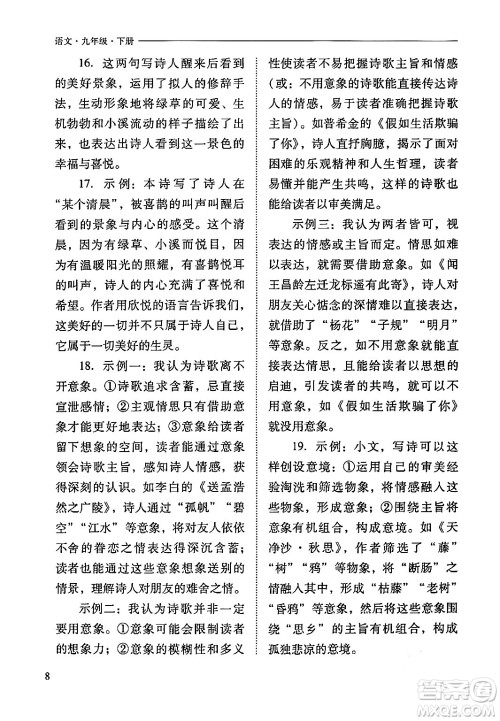 山西教育出版社2024年春新课程问题解决导学方案九年级语文下册人教版答案