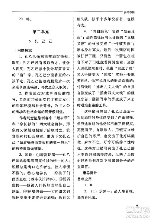 山西教育出版社2024年春新课程问题解决导学方案九年级语文下册人教版答案