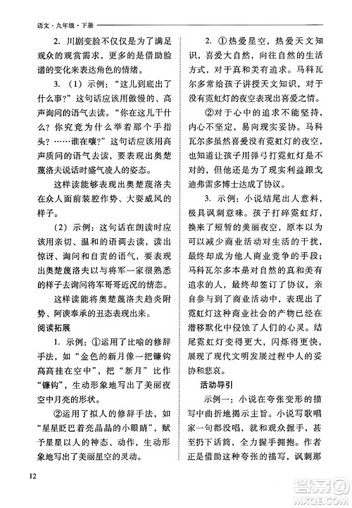 山西教育出版社2024年春新课程问题解决导学方案九年级语文下册人教版答案