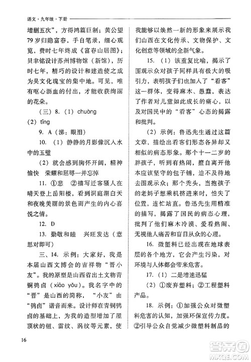 山西教育出版社2024年春新课程问题解决导学方案九年级语文下册人教版答案