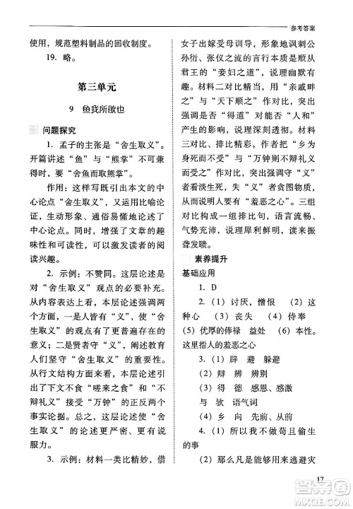 山西教育出版社2024年春新课程问题解决导学方案九年级语文下册人教版答案