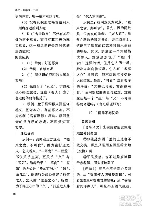 山西教育出版社2024年春新课程问题解决导学方案九年级语文下册人教版答案