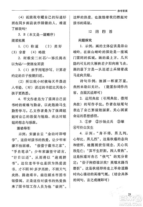 山西教育出版社2024年春新课程问题解决导学方案九年级语文下册人教版答案