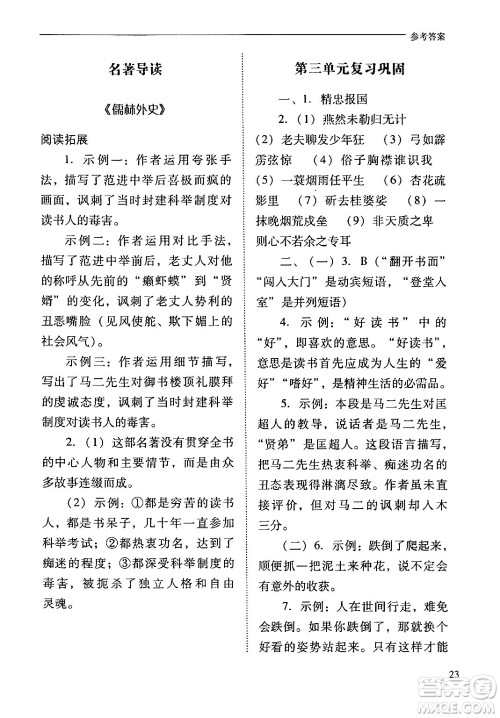 山西教育出版社2024年春新课程问题解决导学方案九年级语文下册人教版答案