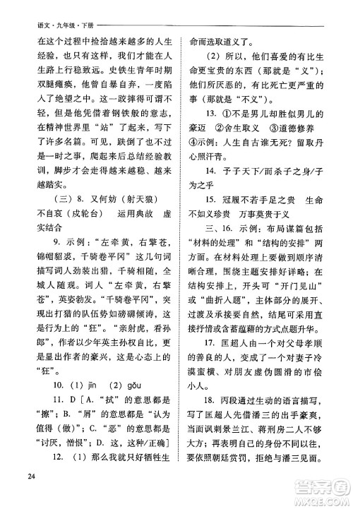 山西教育出版社2024年春新课程问题解决导学方案九年级语文下册人教版答案