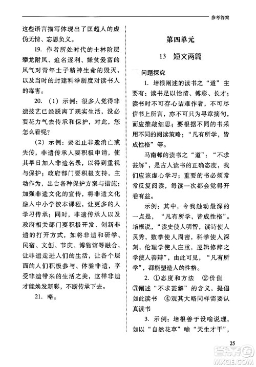 山西教育出版社2024年春新课程问题解决导学方案九年级语文下册人教版答案