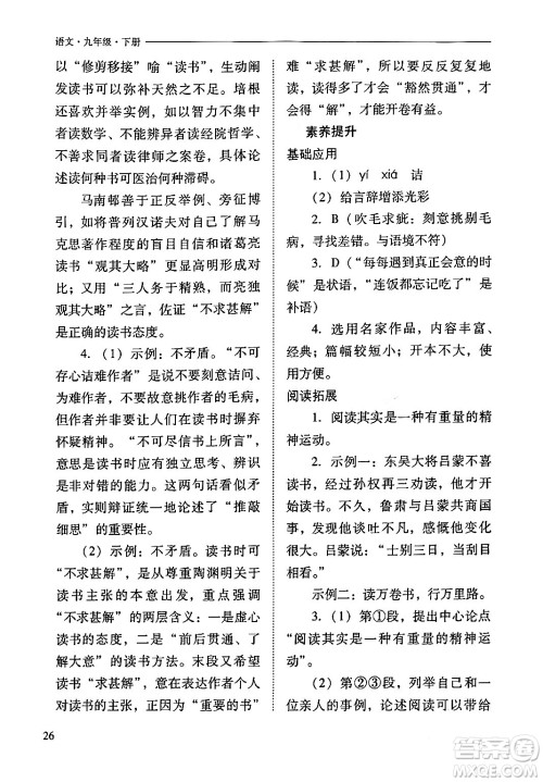 山西教育出版社2024年春新课程问题解决导学方案九年级语文下册人教版答案