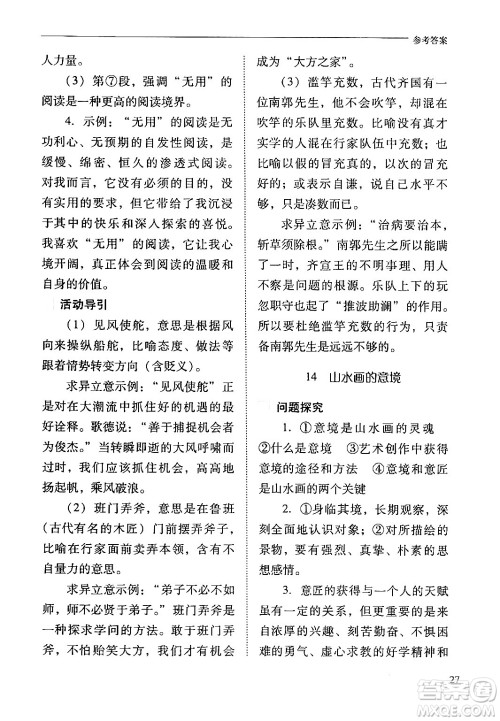 山西教育出版社2024年春新课程问题解决导学方案九年级语文下册人教版答案