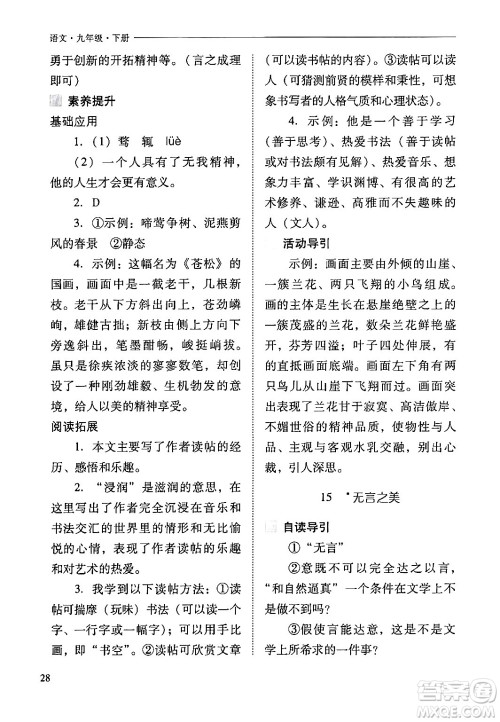 山西教育出版社2024年春新课程问题解决导学方案九年级语文下册人教版答案