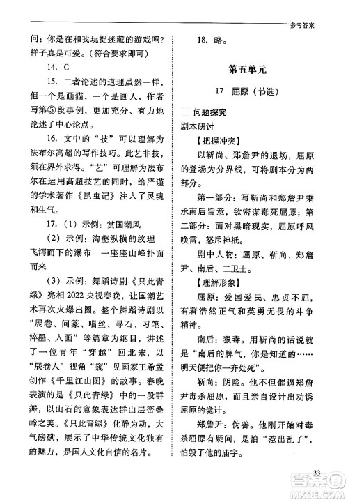 山西教育出版社2024年春新课程问题解决导学方案九年级语文下册人教版答案