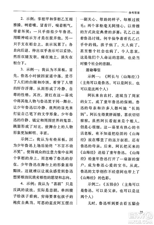 山西教育出版社2024年春新课程问题解决导学方案九年级语文下册人教版答案
