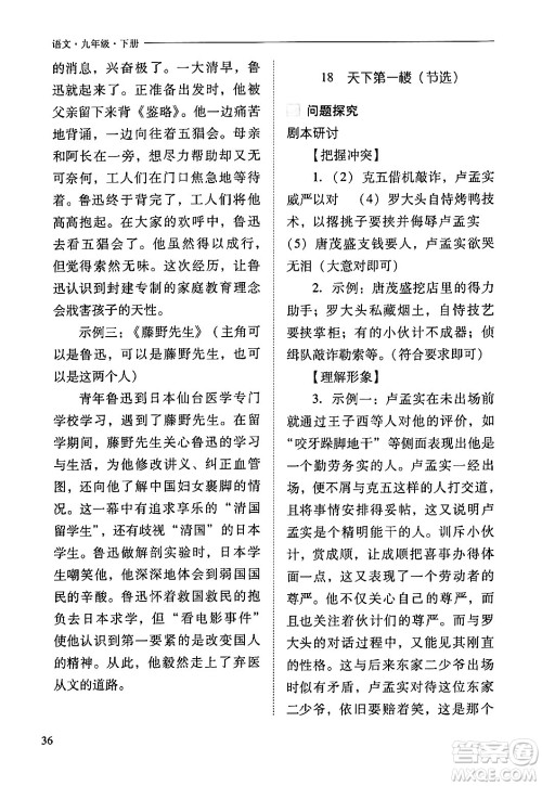 山西教育出版社2024年春新课程问题解决导学方案九年级语文下册人教版答案