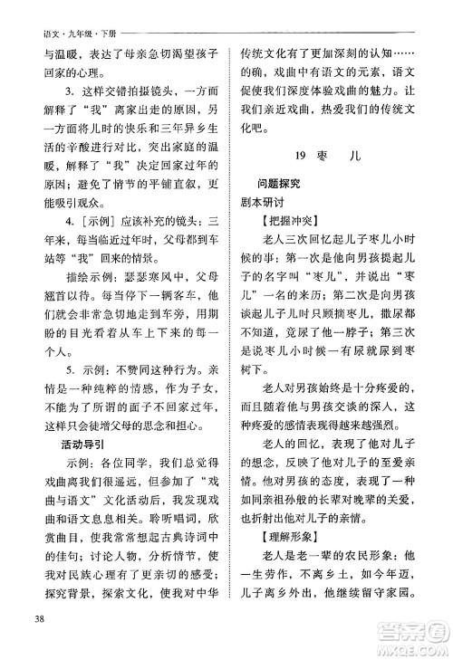 山西教育出版社2024年春新课程问题解决导学方案九年级语文下册人教版答案