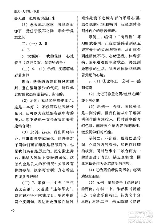 山西教育出版社2024年春新课程问题解决导学方案九年级语文下册人教版答案