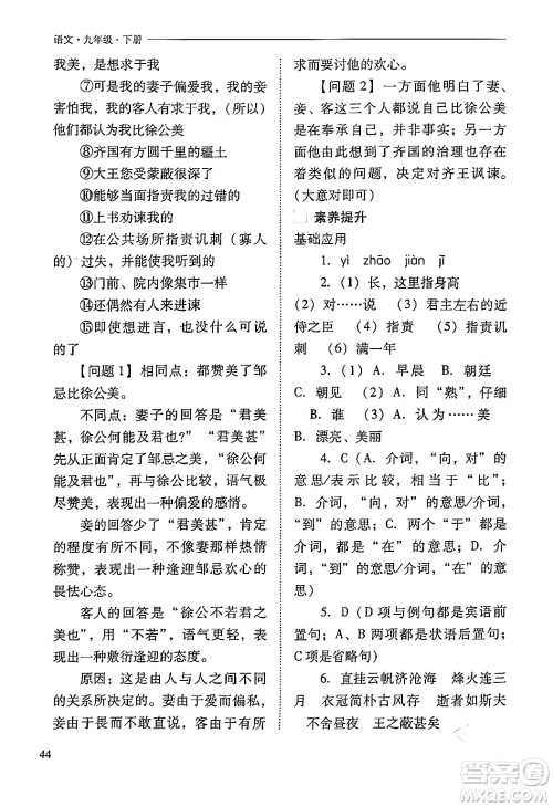 山西教育出版社2024年春新课程问题解决导学方案九年级语文下册人教版答案