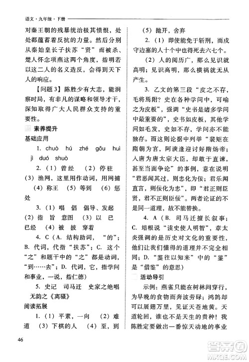 山西教育出版社2024年春新课程问题解决导学方案九年级语文下册人教版答案