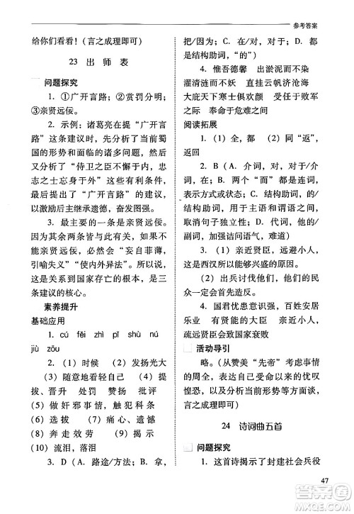 山西教育出版社2024年春新课程问题解决导学方案九年级语文下册人教版答案