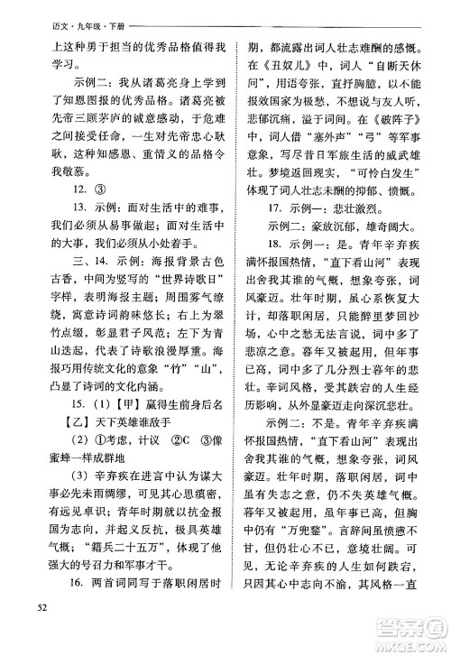 山西教育出版社2024年春新课程问题解决导学方案九年级语文下册人教版答案