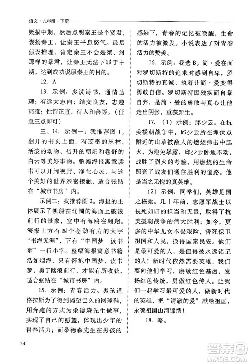 山西教育出版社2024年春新课程问题解决导学方案九年级语文下册人教版答案
