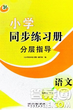 山东教育出版社2024年春小学同步练习册分层指导四年级语文下册五四制通用版参考答案 山东教育出版社2024年春小学同步练习册分层指导四年级语文下册五四制通用版参考答案