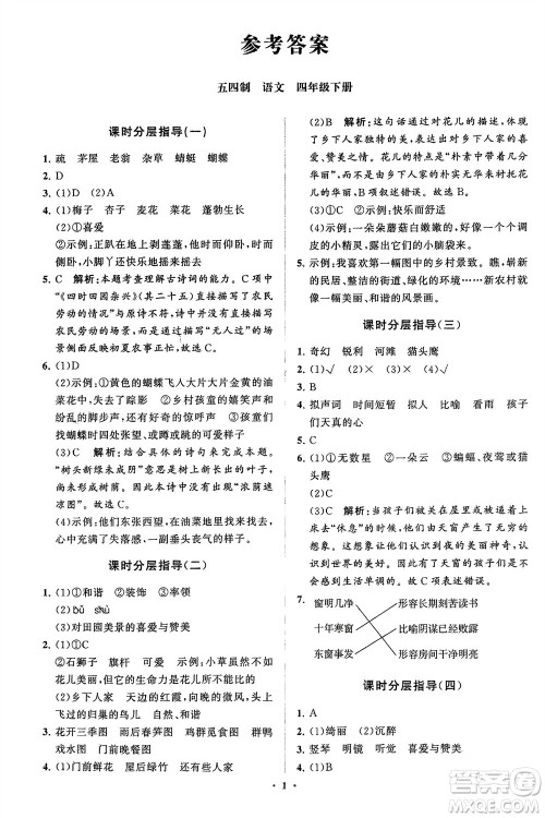 山东教育出版社2024年春小学同步练习册分层指导四年级语文下册五四制通用版参考答案 山东教育出版社2024年春小学同步练习册分层指导四年级语文下册五四制通用版参考答案