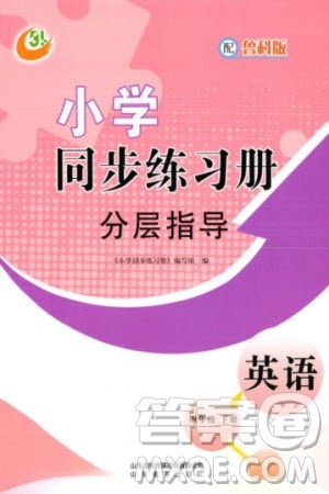 山东教育出版社2024年春小学同步练习册分层指导四年级英语下册五四制鲁科版参考答案