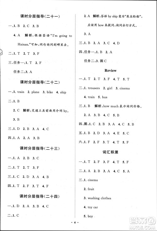 山东教育出版社2024年春小学同步练习册分层指导四年级英语下册五四制鲁科版参考答案