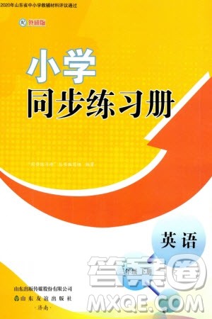 山东友谊出版社2024年春小学同步练习册三年级英语下册外研版参考答案